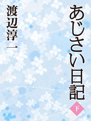 cover image of あじさい日記　（下）